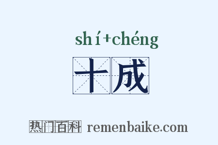 十成是什么意思的图片